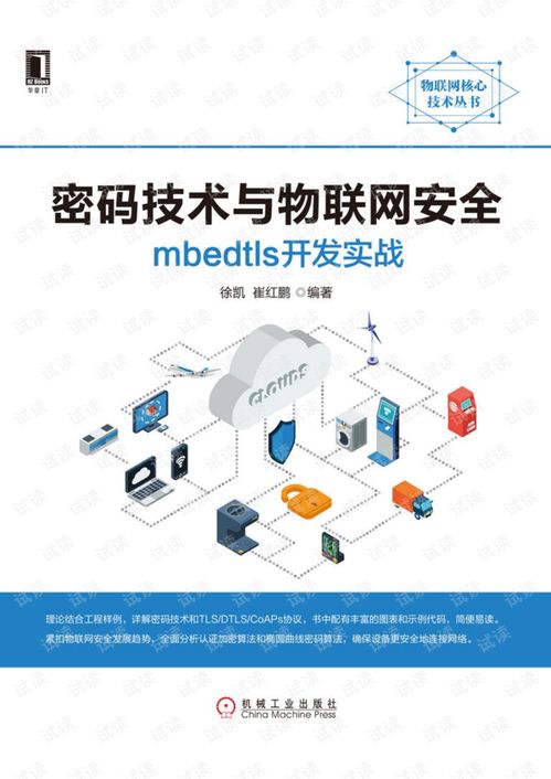 密碼技術與物聯網安全 基于mbedTLS的開發實戰解析